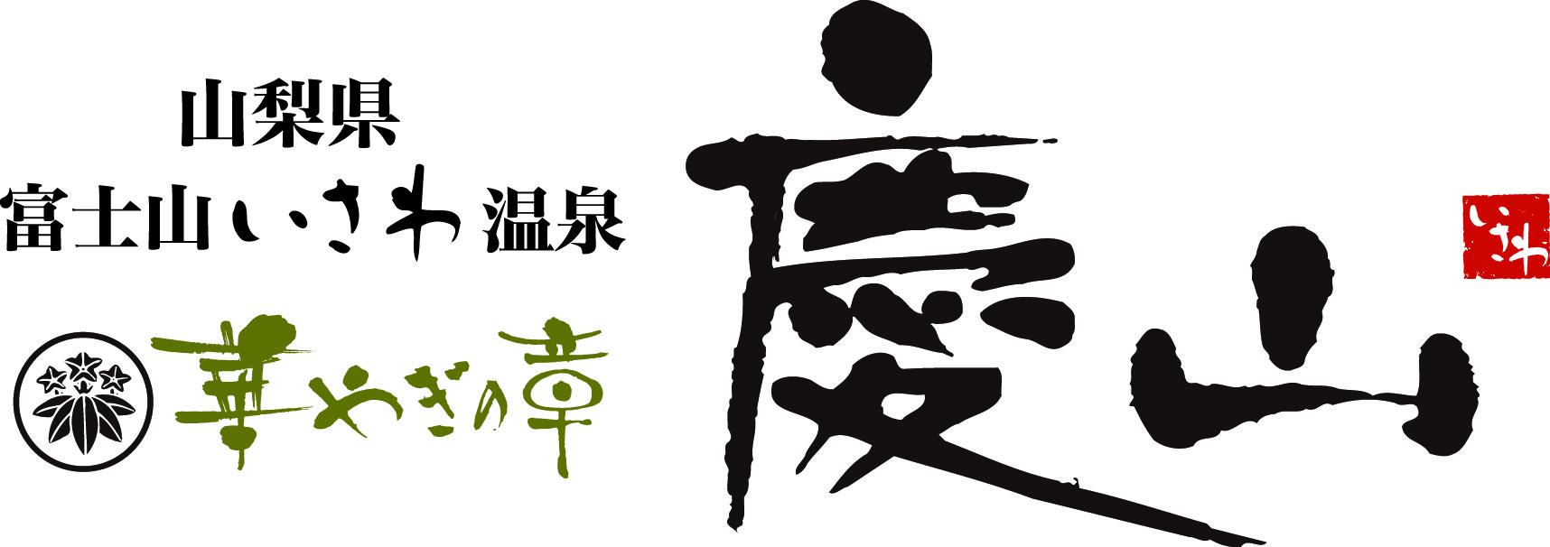 華やぎの章 慶山