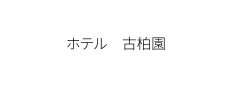 ホテル　古柏園：古屋　公士