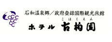 ホテル　古柏園：古屋　公士