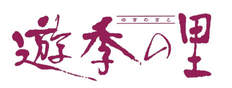 滝元館 遊季の里：中村　佳守雄