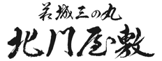 萩城三の丸 北門屋敷：吉村　龍一朗