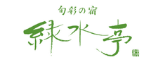 旬彩の宿　緑水亭：稲葉　祐馬