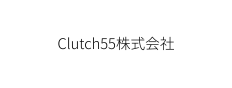 Clutch55株式会社