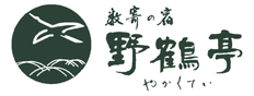 数寄の宿　野鶴亭：森　義斉
