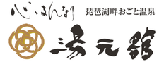 湯元館：針谷　亮佑