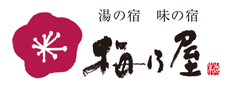 湯の宿味の宿　梅乃屋：佐伯　嘉章