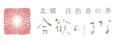 北郷音色香の季　合歓のはな：細元　啓一郎
