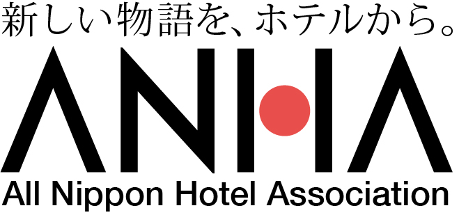 一社）全日本ホテル連盟