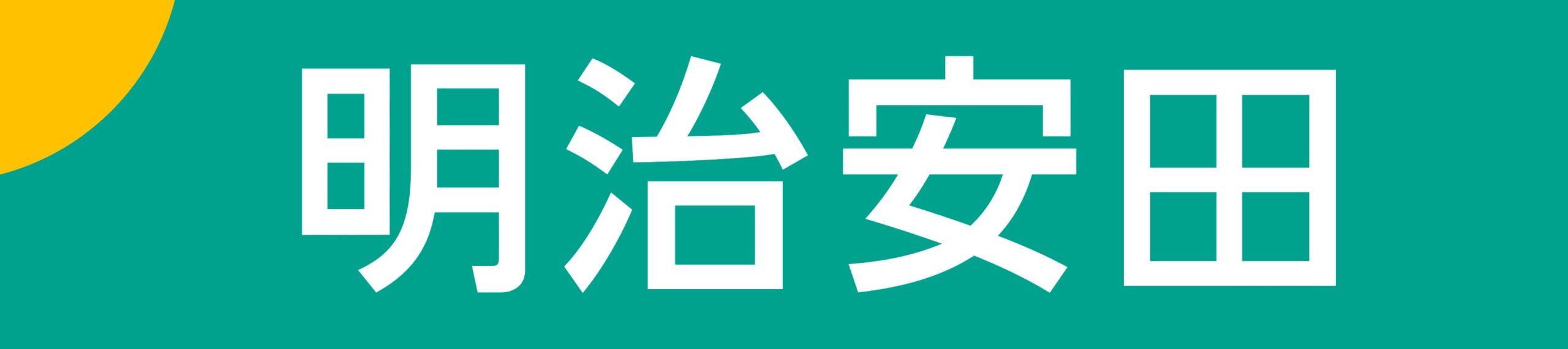 明治安田生命保険相互会社群馬支社